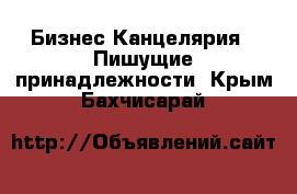 Бизнес Канцелярия - Пишущие принадлежности. Крым,Бахчисарай